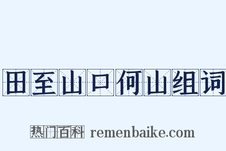 田至山口何山组词是什么意思的图片
